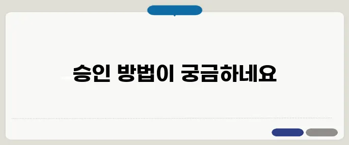 네이버 애드포스트 승인 조건 팁