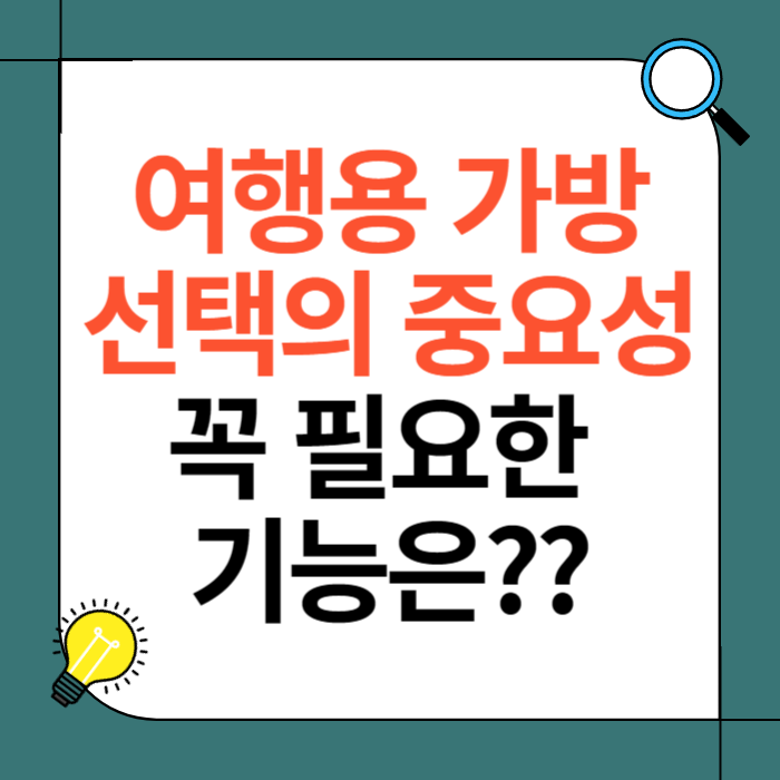 여행용 가방 선택의 중요성