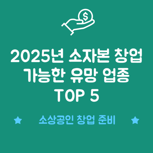2025년 소자본 창업 가능한 유망 업종 TOP 5