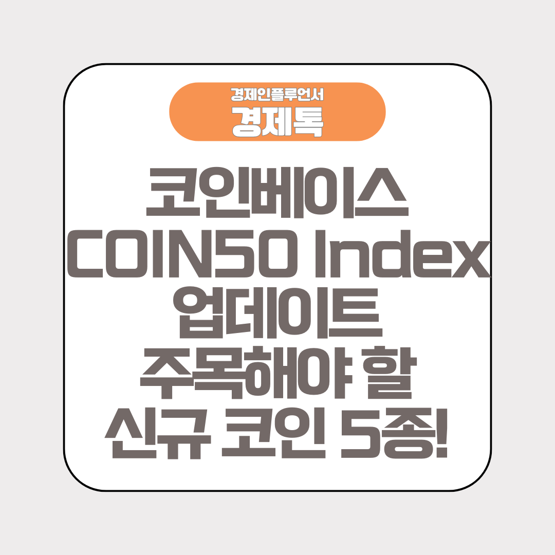 코인베이스 COIN50 Index 업데이트 주목해야 할 신규 코인 5종!
