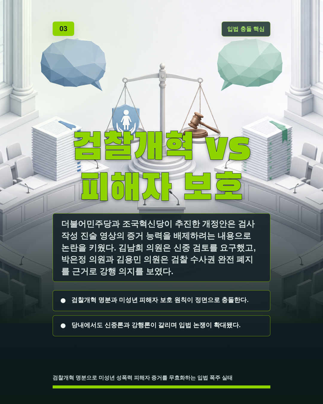 검찰개혁 vs 피해자 보호