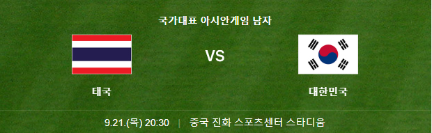 항저우 아시안게임 축구 중계 보기