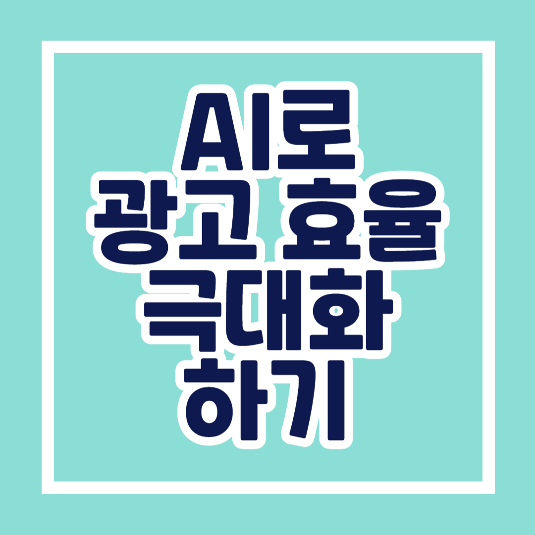 AI로 광고 효율 극대화하기: 소규모 기업을 위한 필수 팁