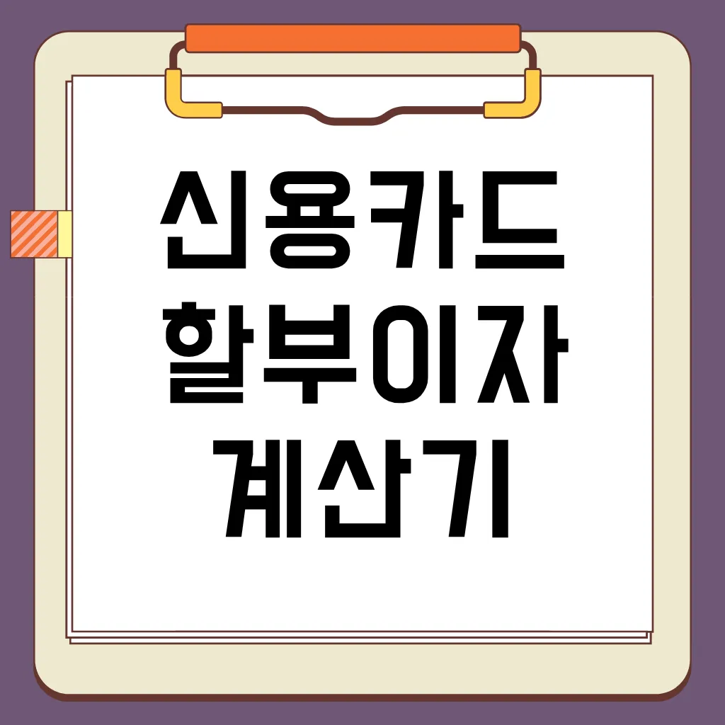 신용카드 할부 이자 계산기, 절약 방법, 스마트한 소비 생활