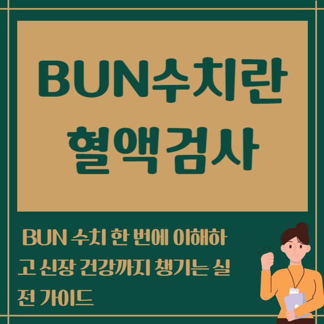 BUN수치란 혈액검사