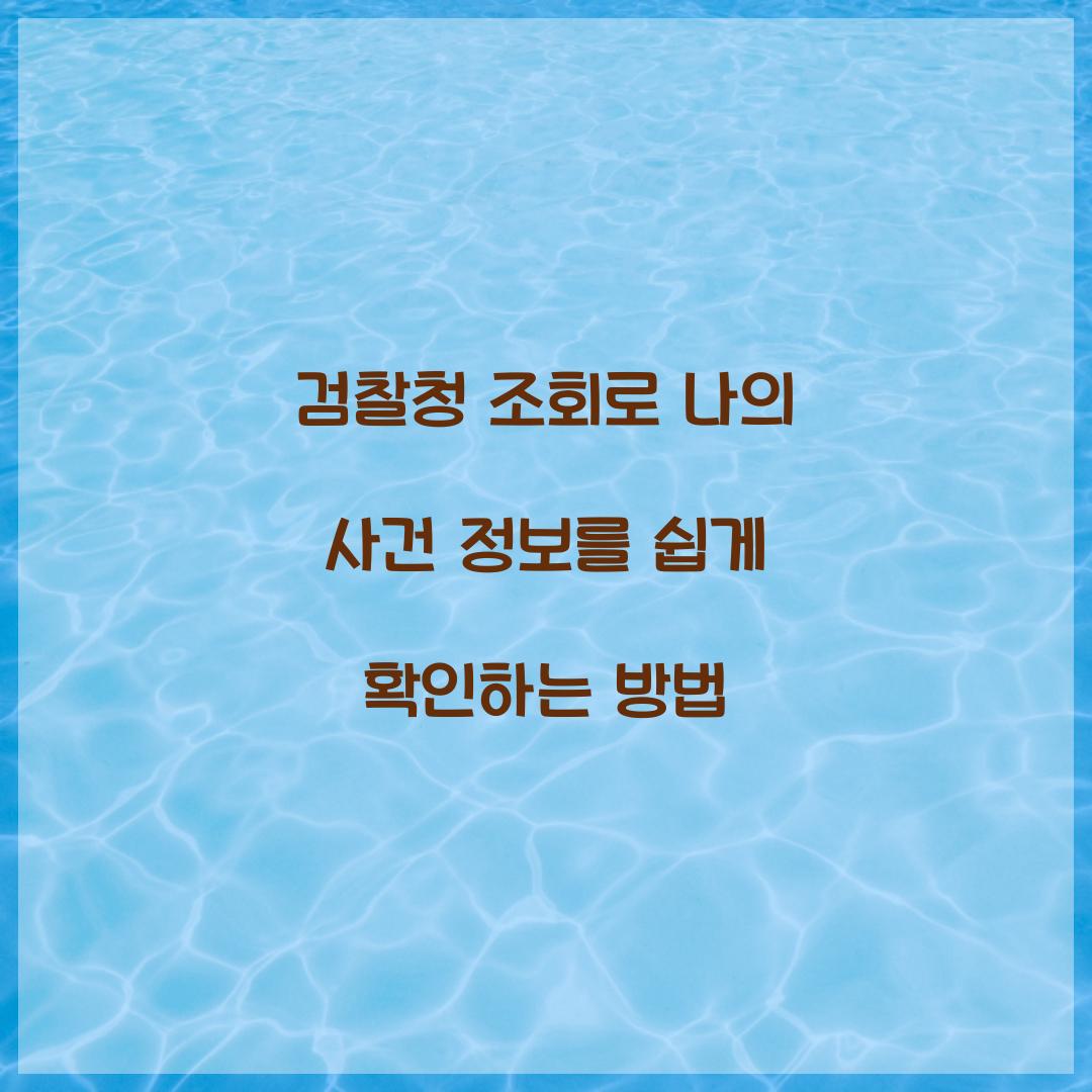 검찰청 조회
