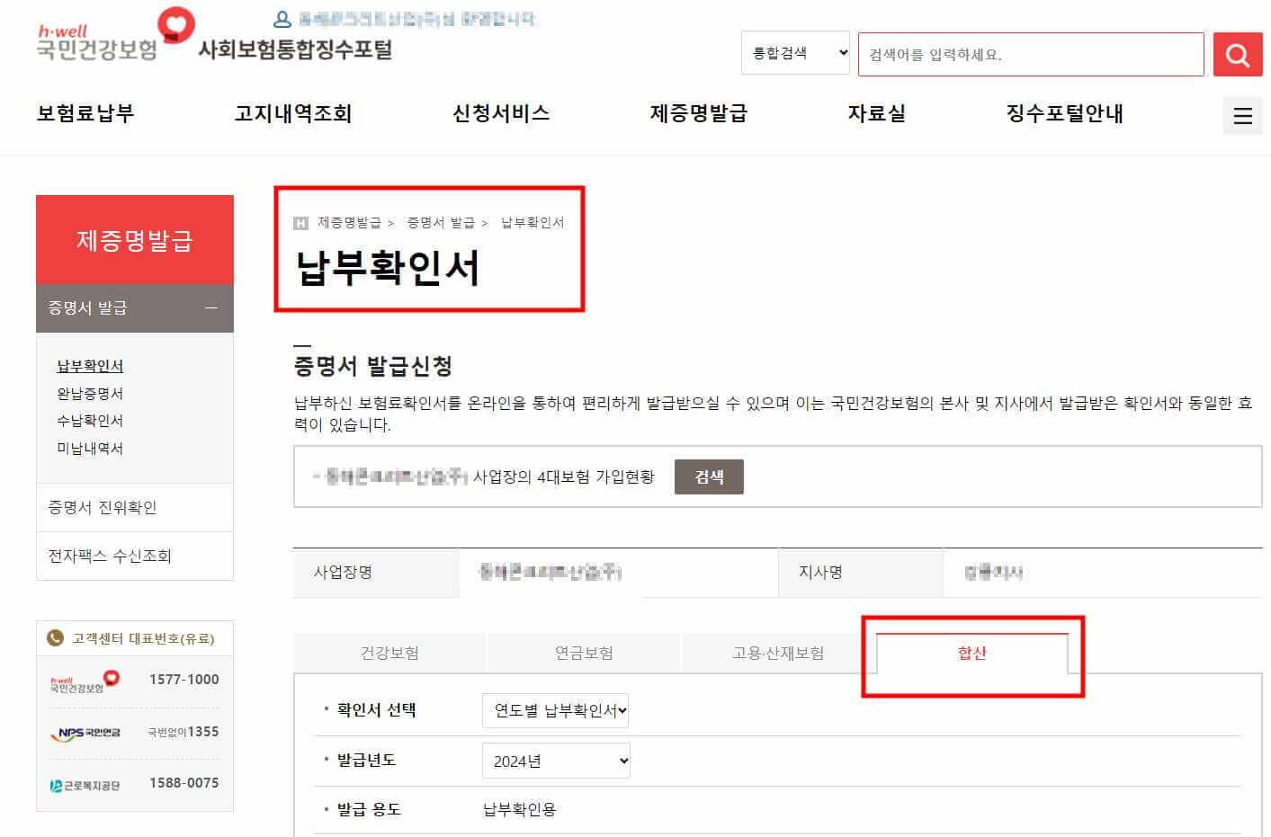 4대보험 납부사실 확인서 온라인 발급방법