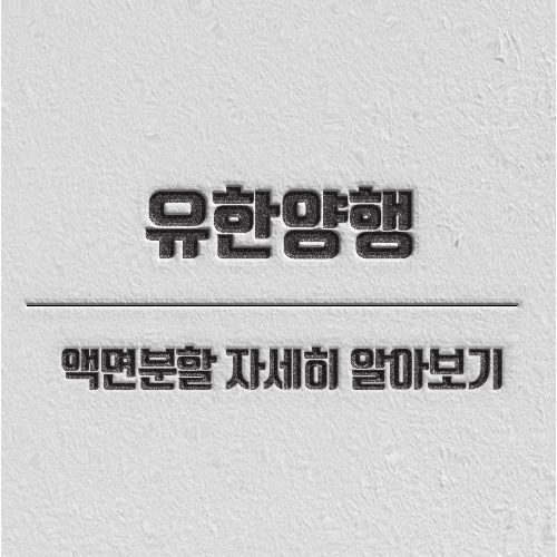 유한양행 주식분할