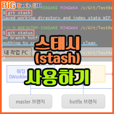 스태시(Stash) - 사용하기