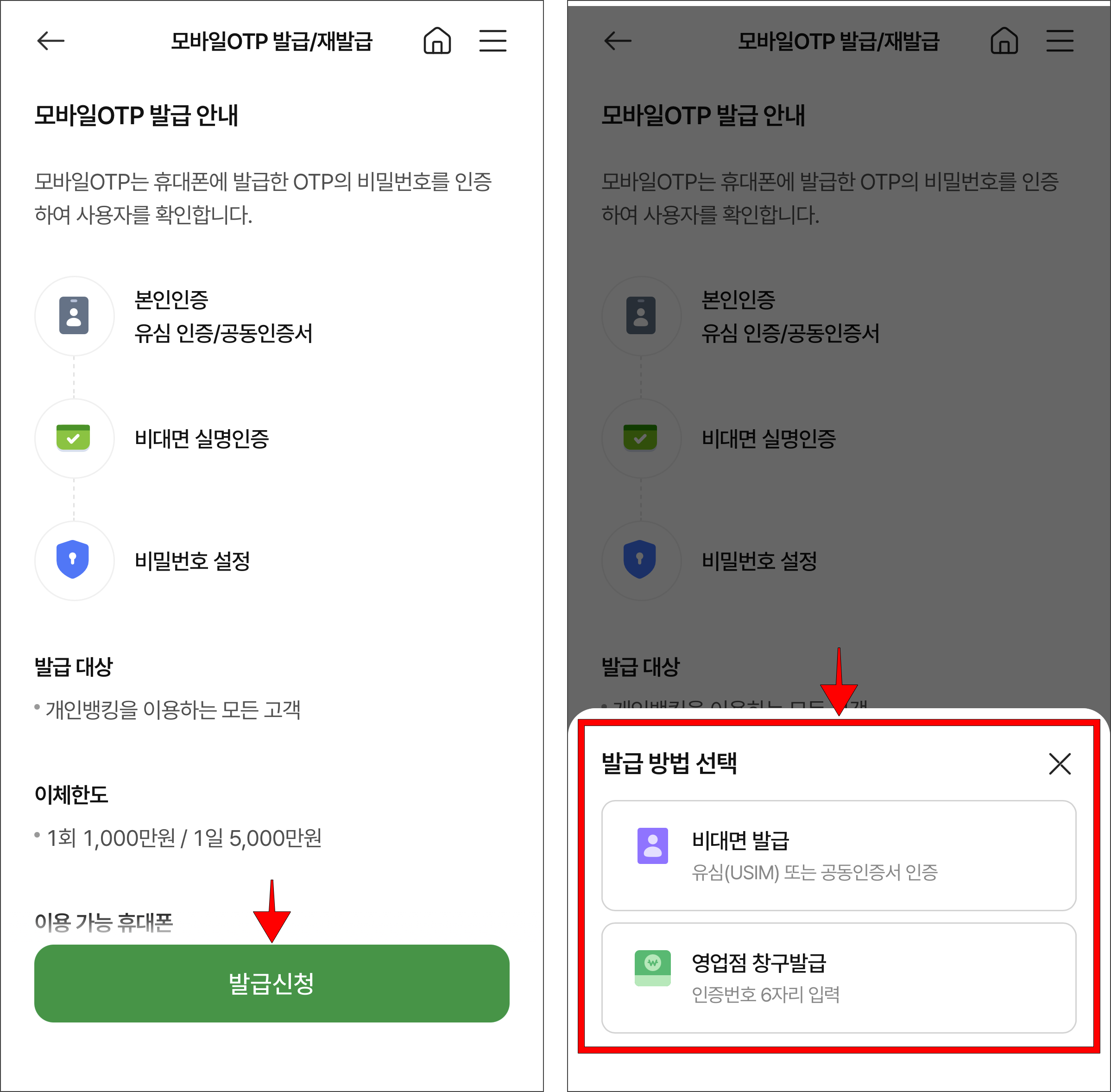 모바일OTP 발급/재발급 화면의 '발급 신청'을 선택하고, 발급 방법을 선택