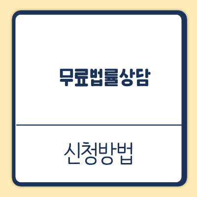 무료법률상담