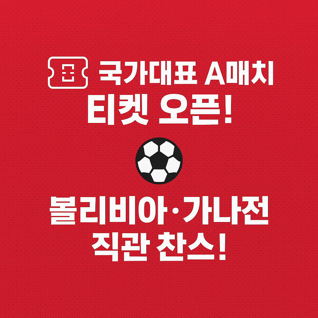 국가대표 A매치 티켓 오픈! 볼리비아·가나전 직관 찬스