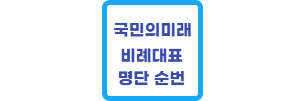 국민의힘 비례대표 명단