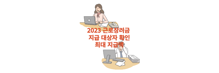 2023근로장려금