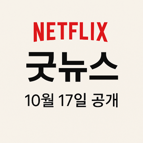 굿뉴스(Netflix) 줄거리와 개봉일 ❘ 설경구&middot;홍경 주연 스릴러 대작