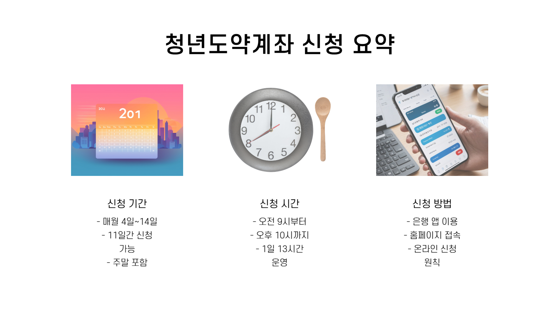 청년도약계좌 신청기간