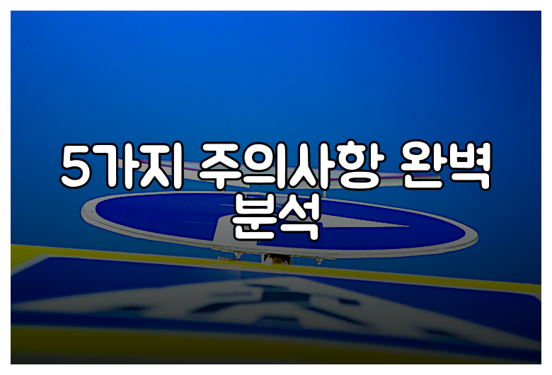 5가지 주의사항 완벽 분석
