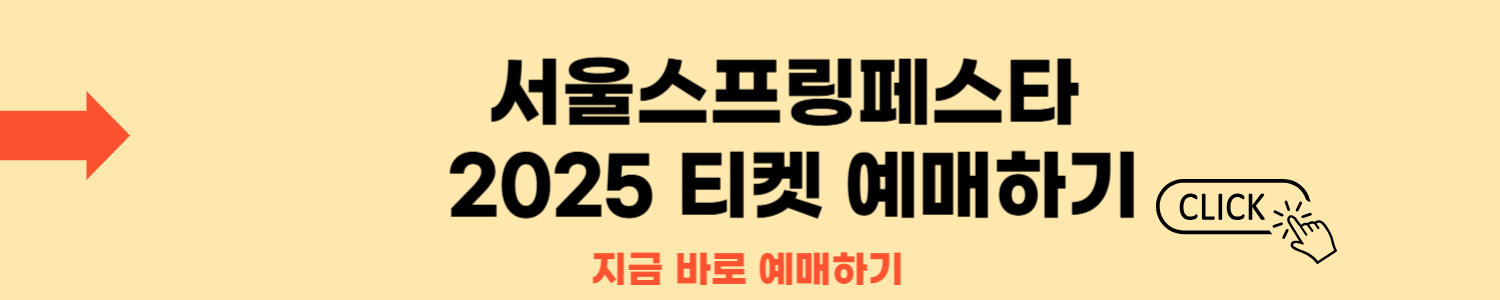 서울페스타 2025 일정·라인업 총정리! 봄 서울여행 완벽 가이드