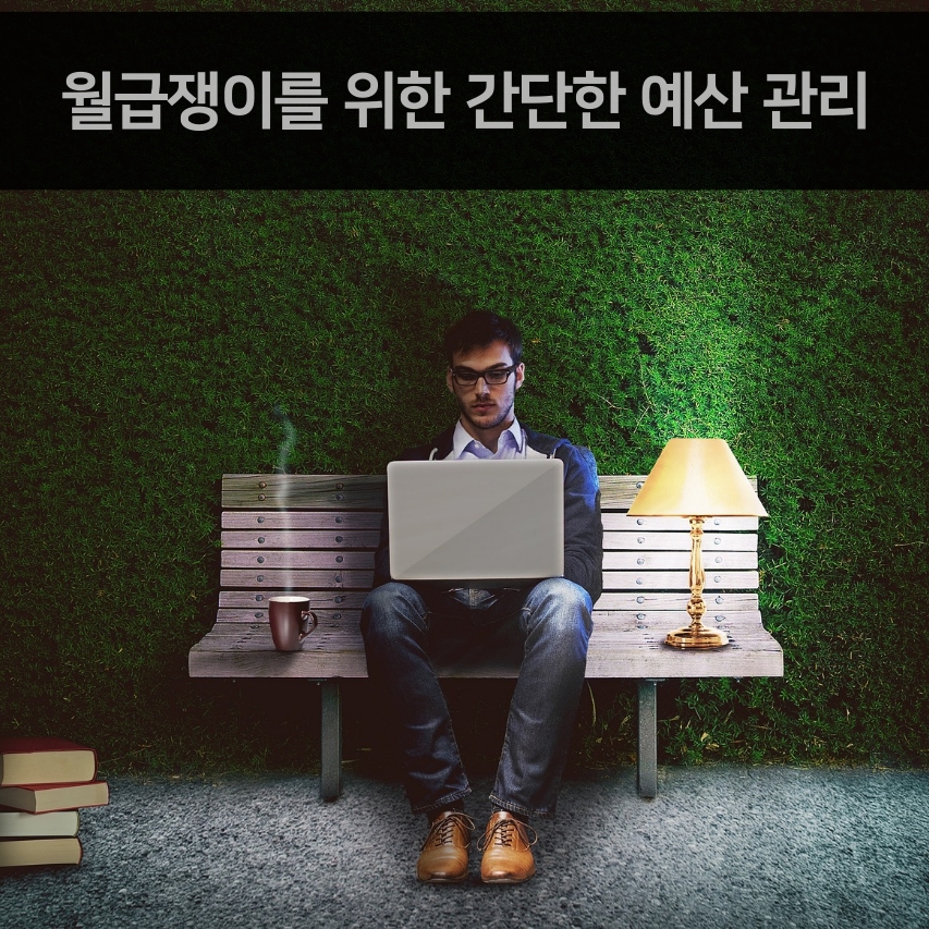 돈을 모으는 7가지 실천 방법