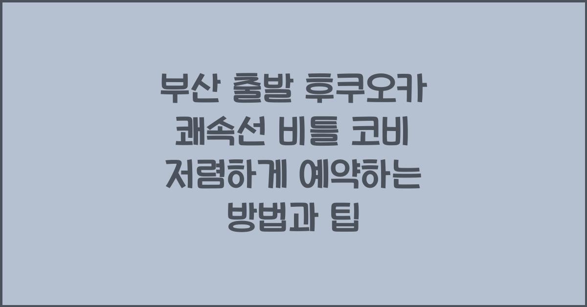 부산 출발 후쿠오카 쾌속선 비틀 코비 저렴하게 예약하기