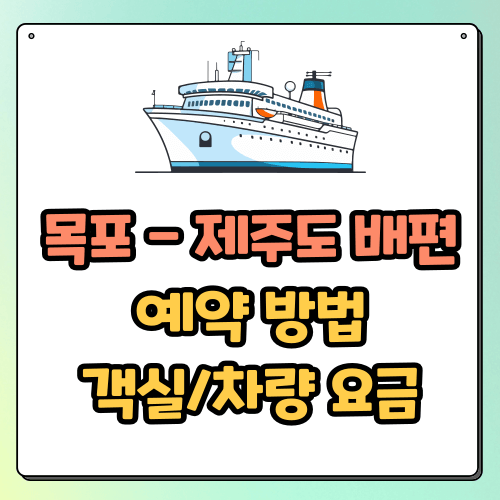 목포 제주 배편 예약 방법, 객실, 차량 요금