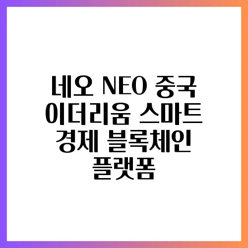 네오 NEO 중국 이더리움 스마트 경제 블록체인 플랫폼