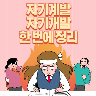 자기계발 자기개발 뜻과 맞는 표현