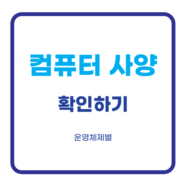 컴퓨터 사양 확인하는 방법