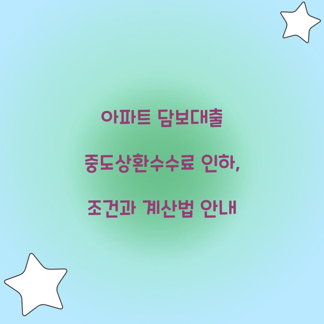 아파트 담보대출 중도상환수수료