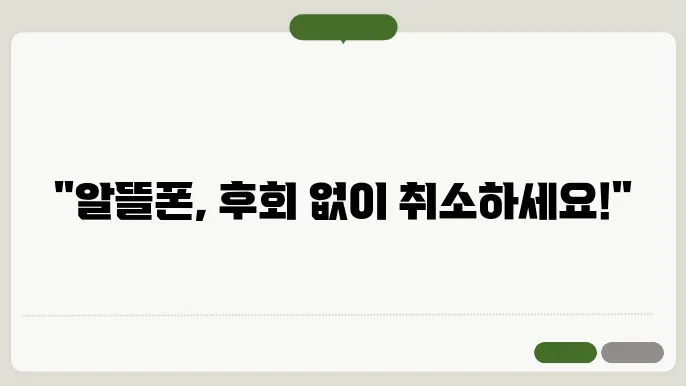 알뜰 폰 신청 취소