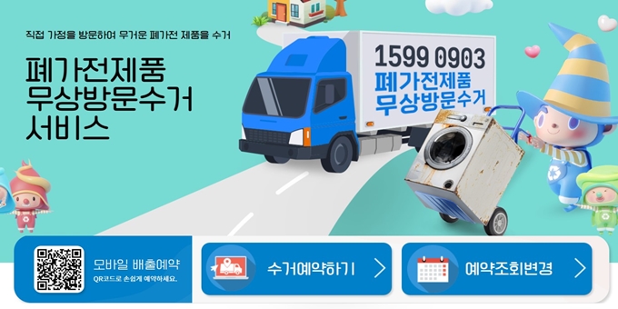 평창 폐가전 무상 방문수거 업체 서비스