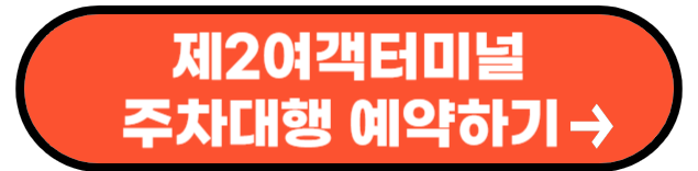 인천공항 주차대행 공식업체