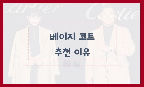 베이지 코트 추천