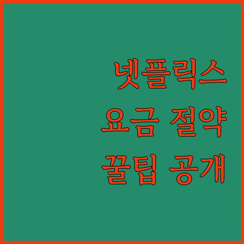 넷플릭스 요금 절약! 네이버 멤버십+