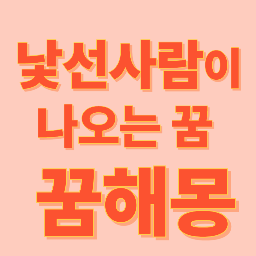 낯선 사람 꿈 해몽 