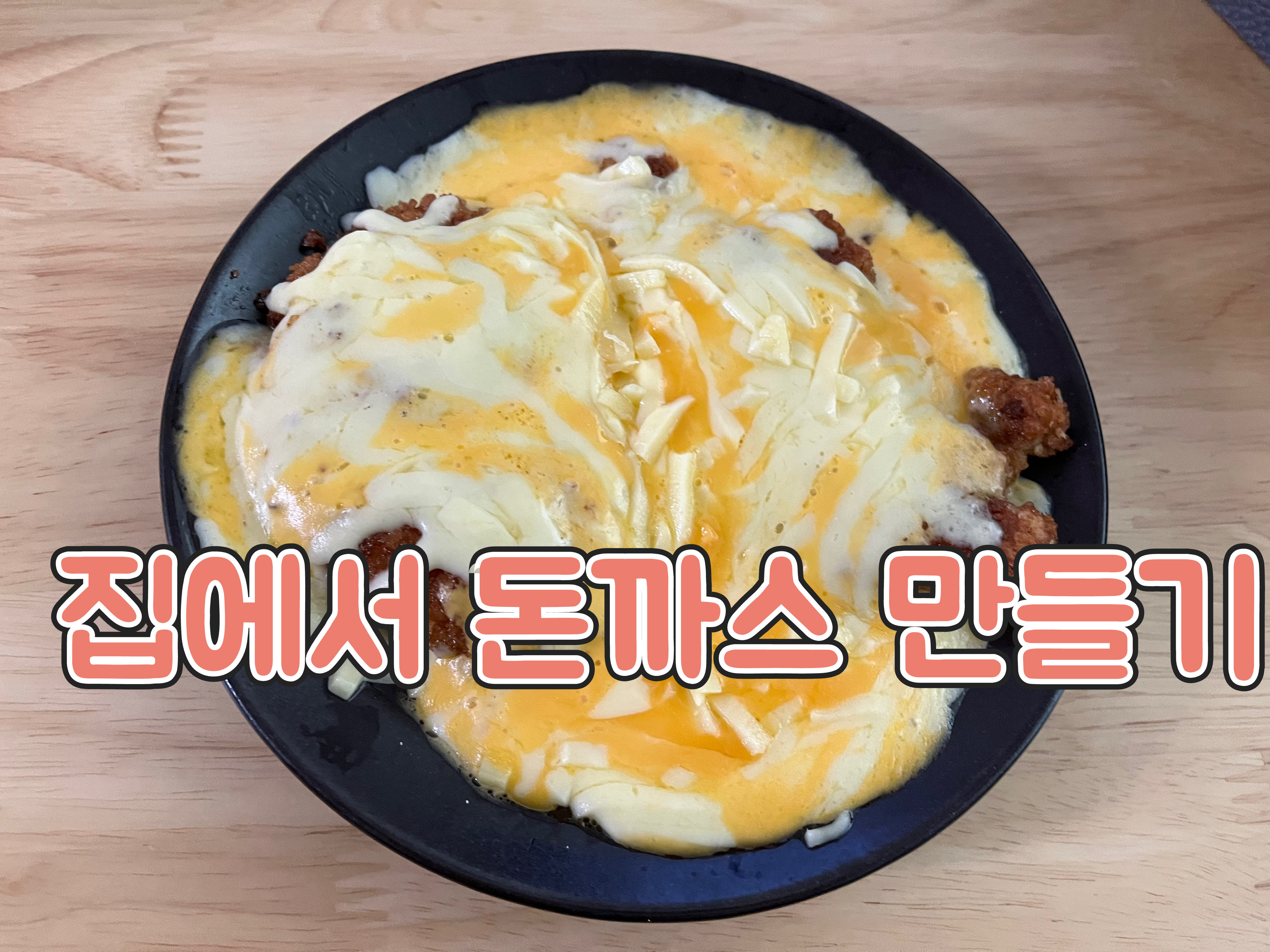 집에서 돈까스 만들기