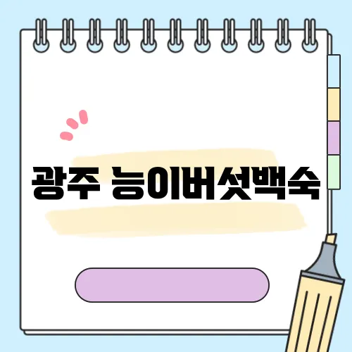 광주 능이버섯백숙