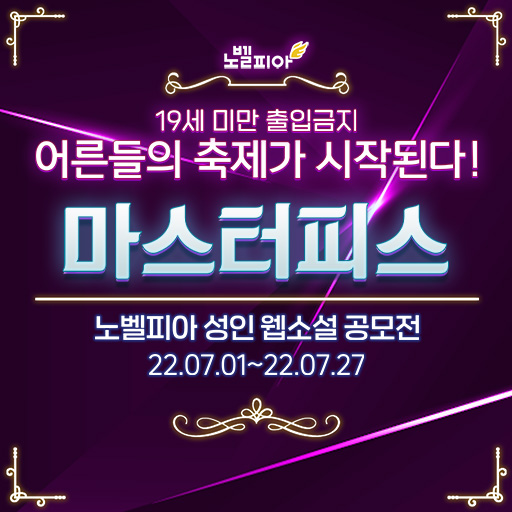 총상금-1억원!-국내-최대규모-마스터피스-웹소설-공모전