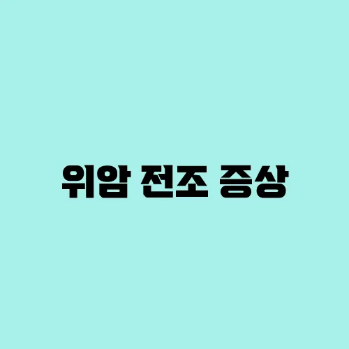위암 전조 증상, 조기 발견하는 체크리스트