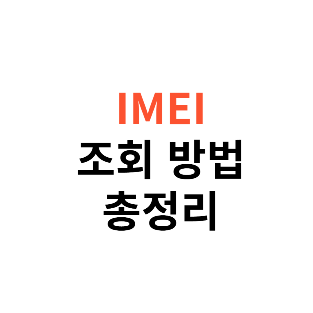 IMEI 조회 방법