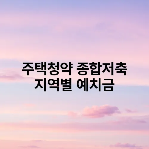 주택청약 종합저축 지역별 예치금