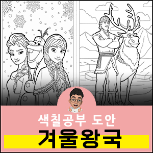 겨울왕국-색칠공부-도안