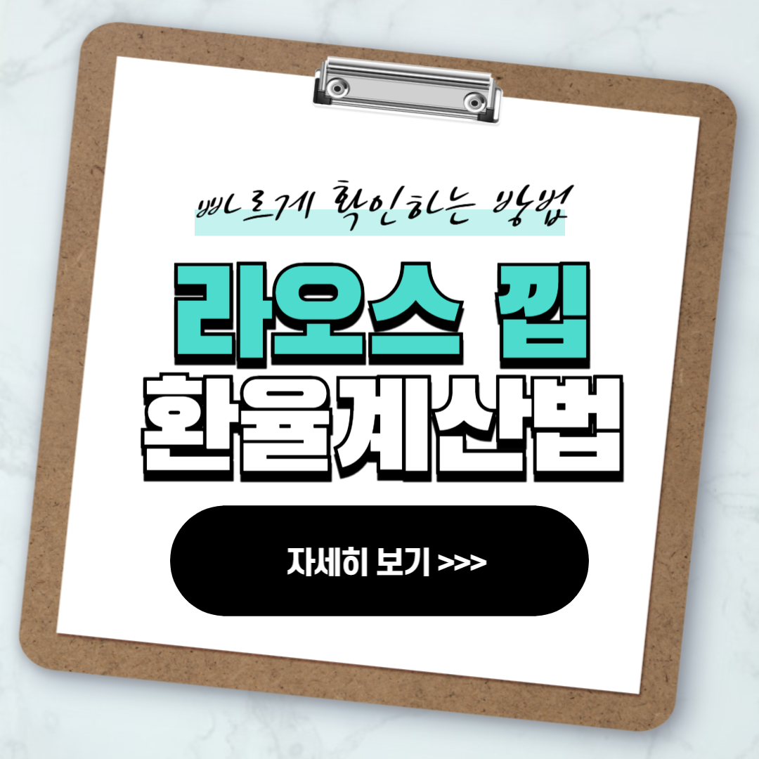 라오스 낍 환율 계산법 빠르게