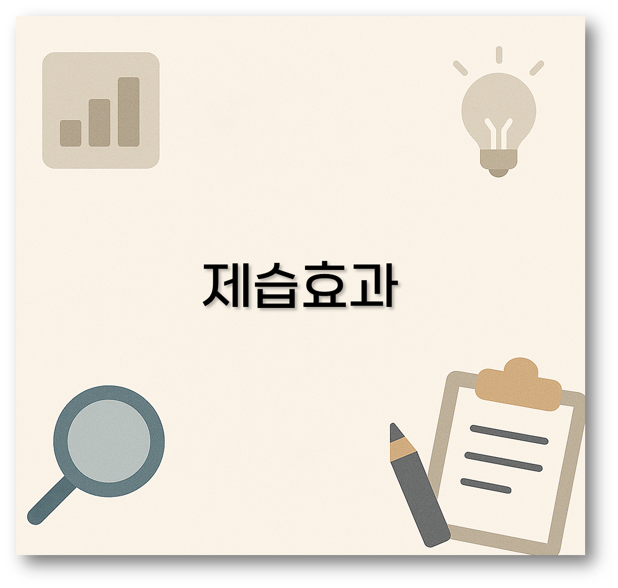 제습효과