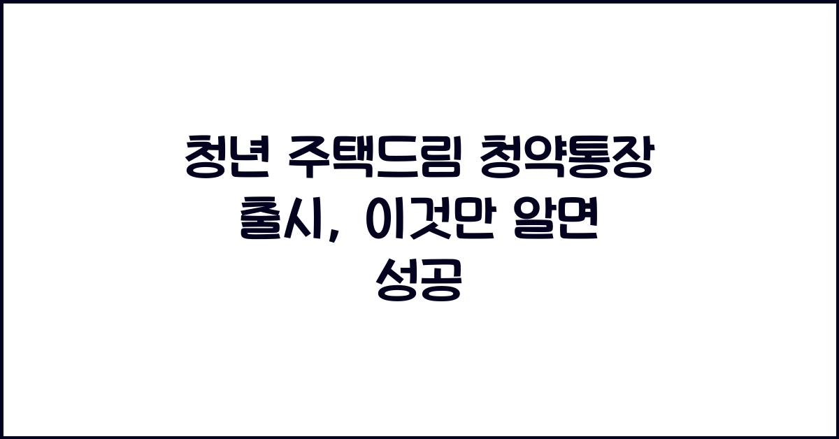 청년 주택드림 청약통장 출시
