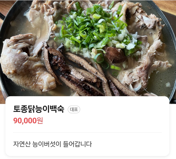 극한직업-괴산-능이-닭백숙-새재황토방
