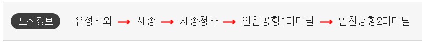 대전 유성 인천공항 리무진 버스 시간표 요금 예약 방법
