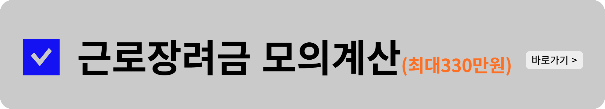 근로장려금 신청자격(모의계산) 바로가기