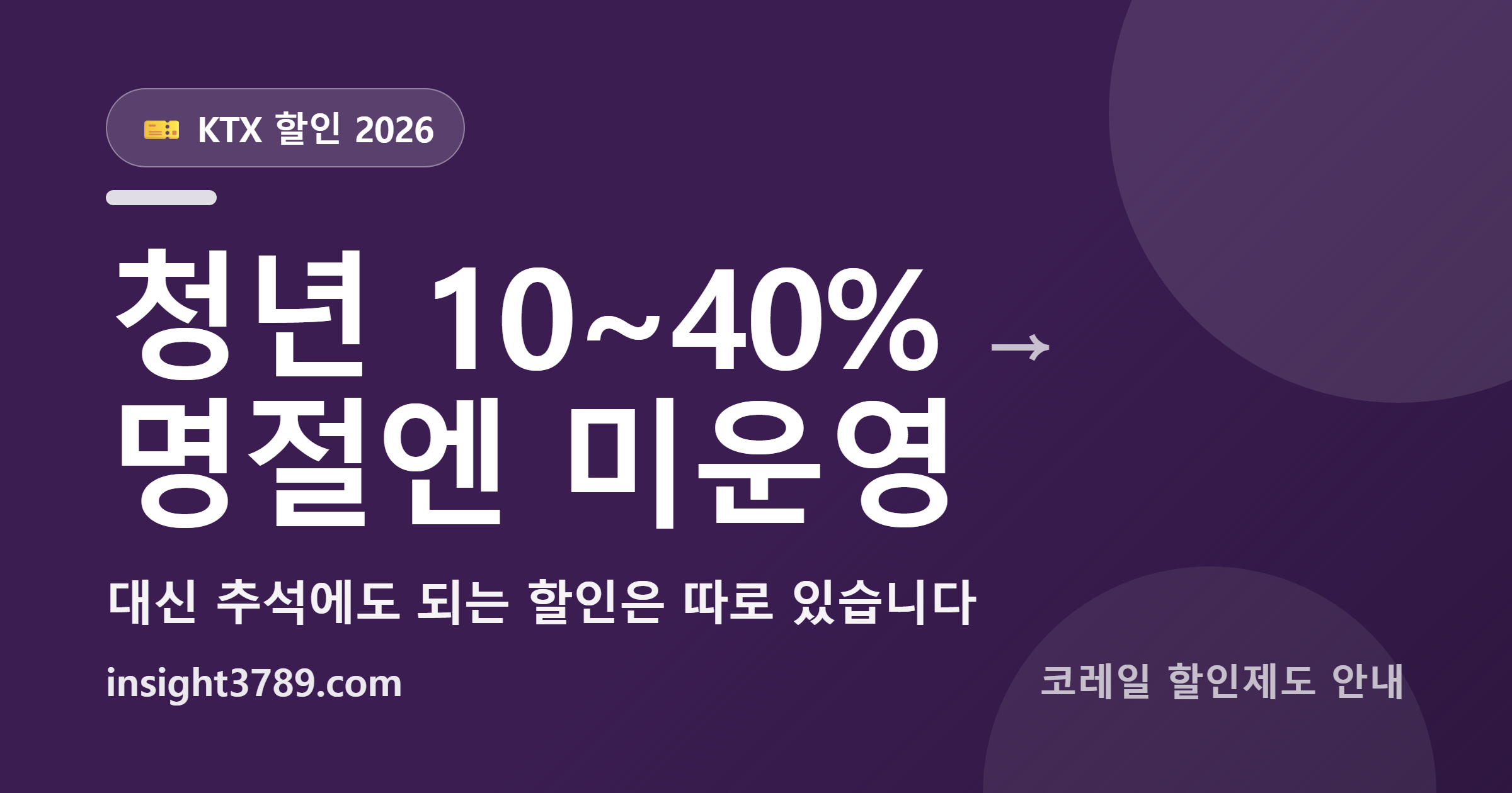 KTX 할인 2026 &mdash; 추석엔 청년&middot;임산부 할인이 안 됩니다, 대신 되는 건 이것
