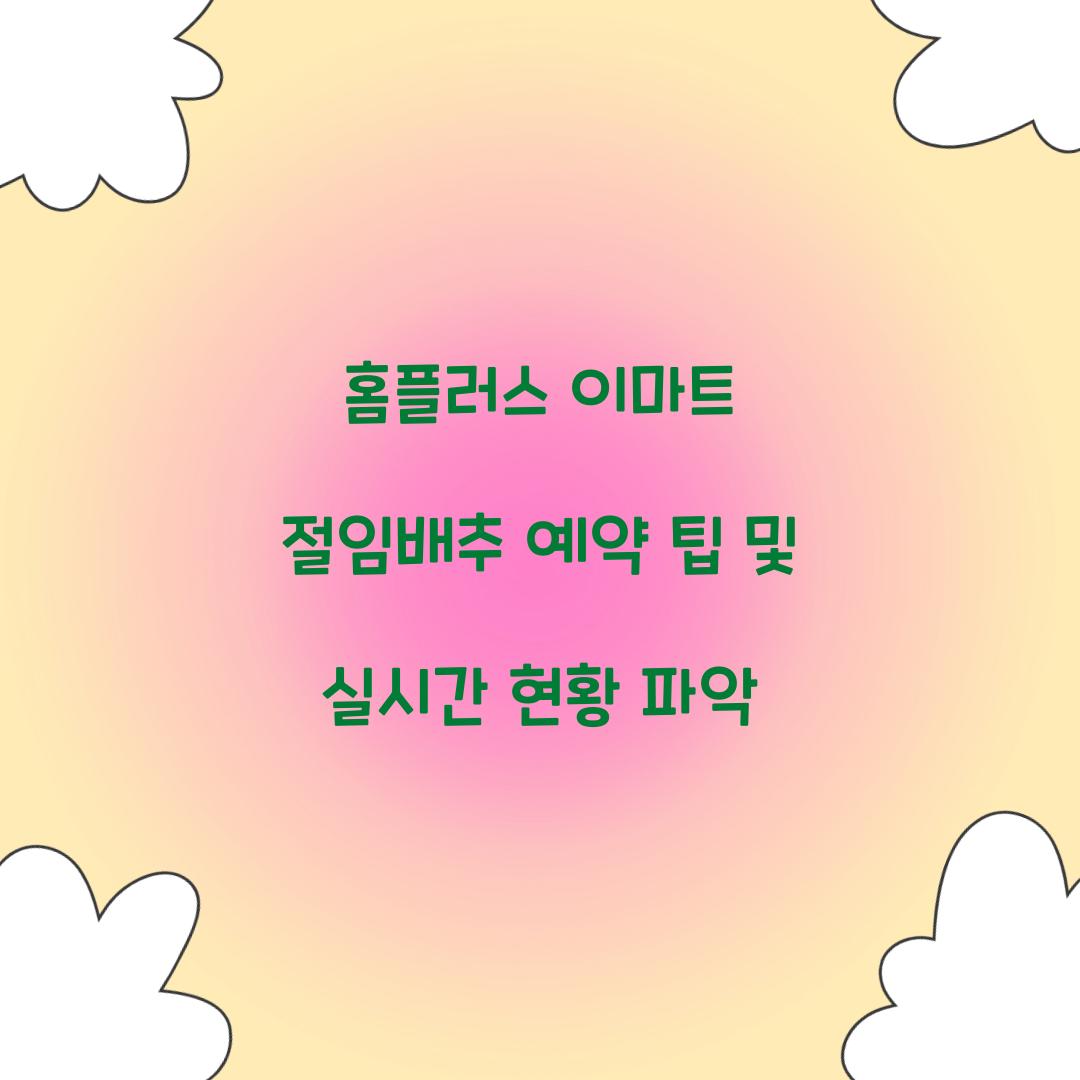 홈플러스 이마트 절임배추 예약